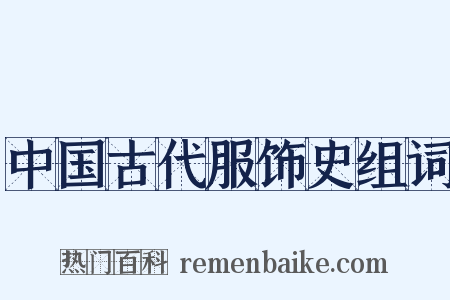 中国古代服饰史组词是什么意思的图片